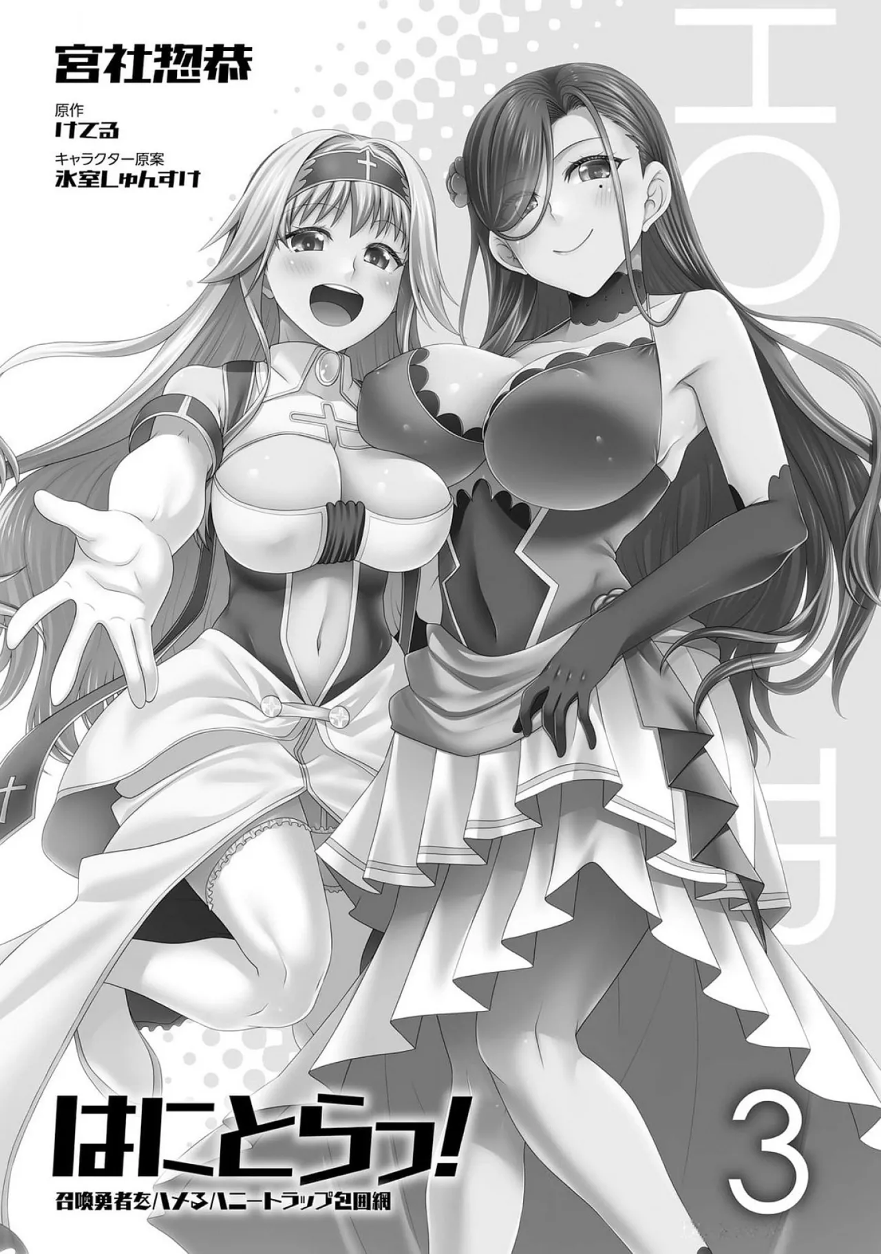 [Miyashiro Sousuke]HONEY TRAP! Shoukan Yuusha o Hameru Honey Trap Houimou Vol. 3[Digital] Page 3