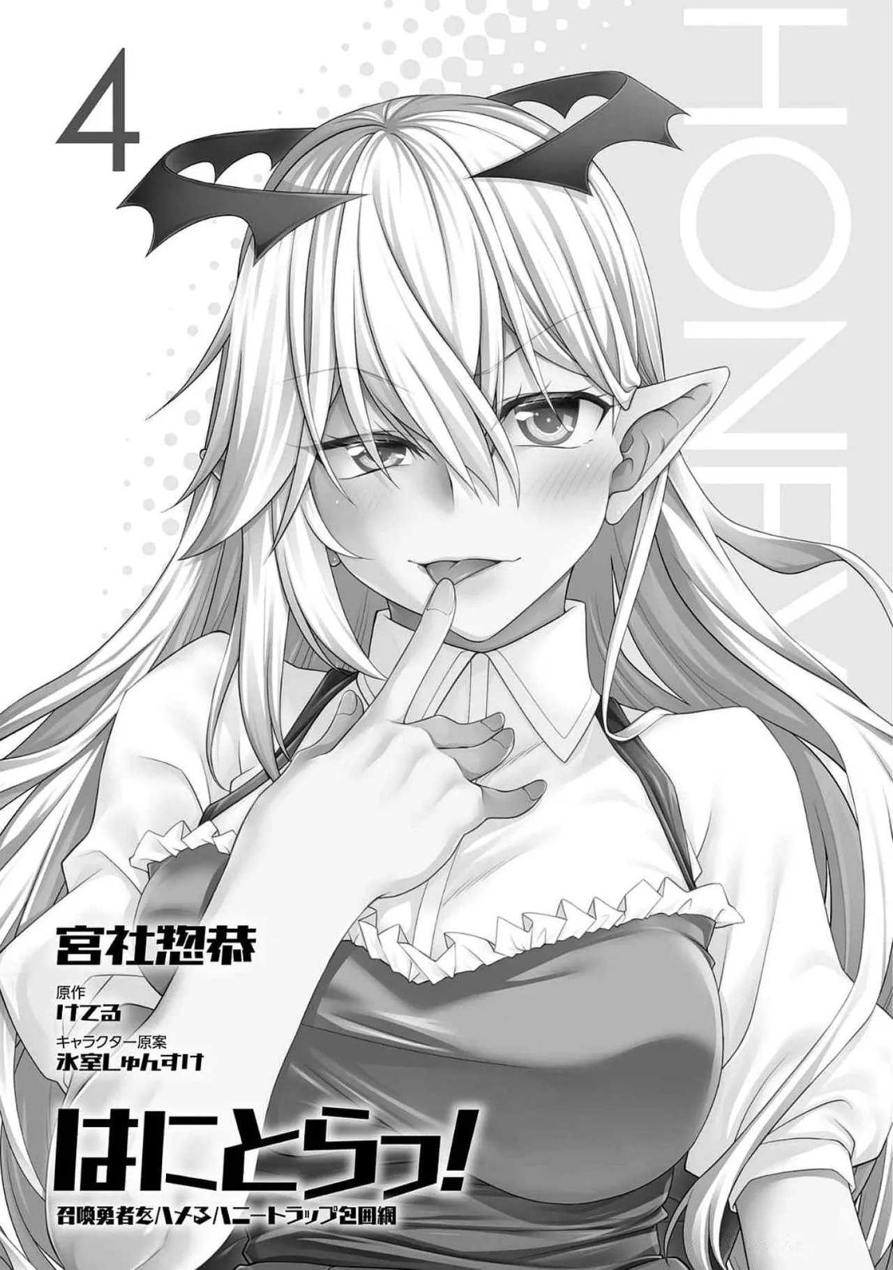 [Miyashiro Sousuke]HONEY TRAP! Shoukan Yuusha o Hameru Honey Trap Houimou Vol. 4[Digital] Page 3