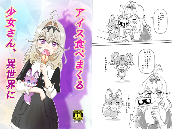 Aisu Tabe Makuru Shojo-san, Isekai e - Сторінка 1