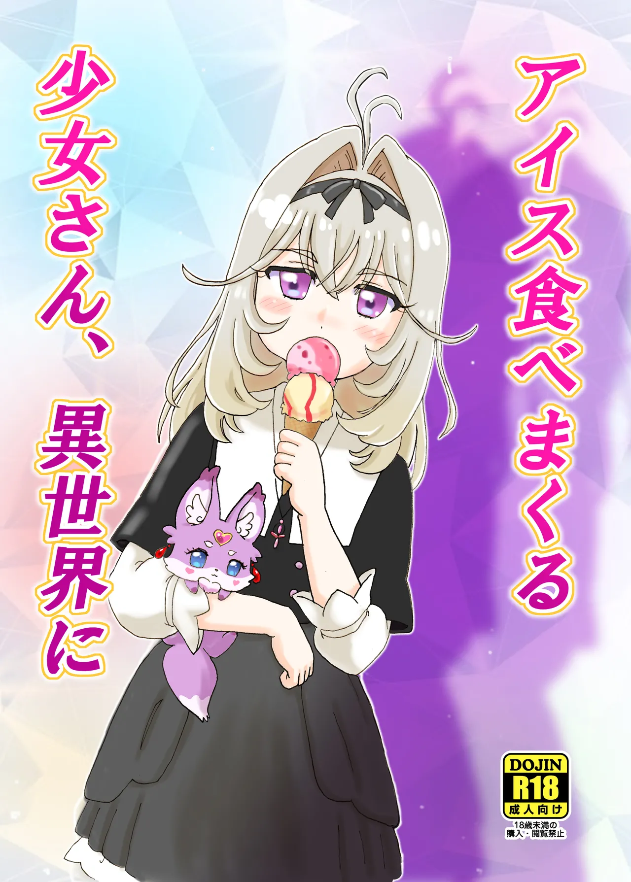 Aisu Tabe Makuru Shojo-san, Isekai e - Сторінка 2