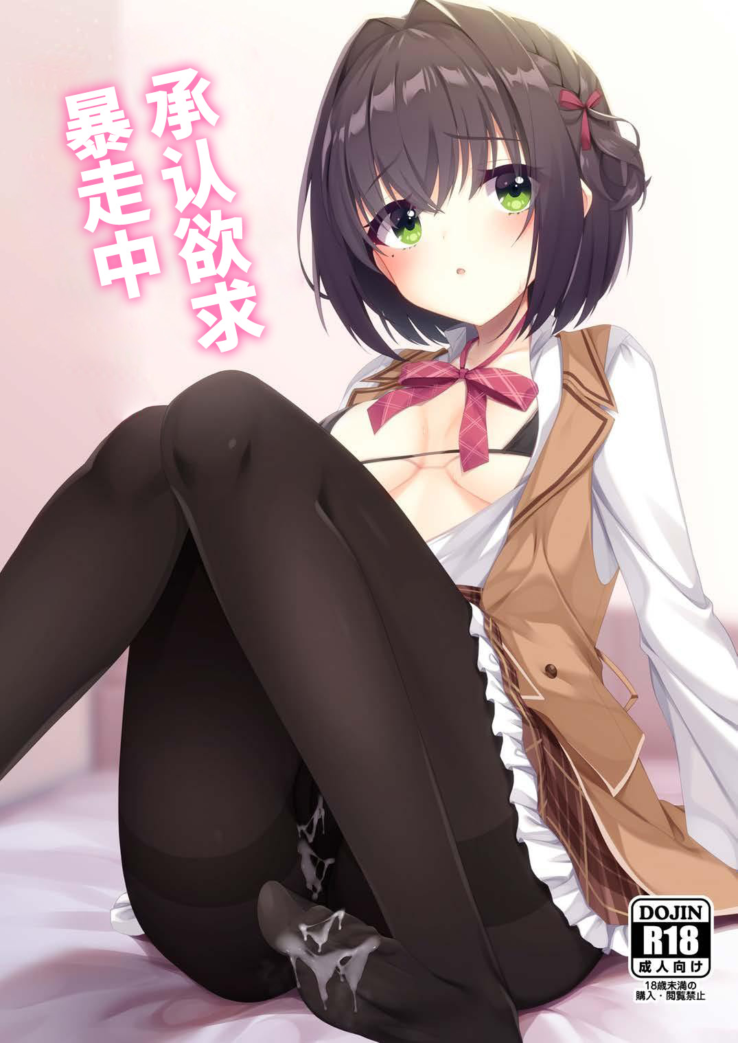 Shounin Yokkyuu Bousou Now! | 承认欲求暴走中 - Сторінка 1
