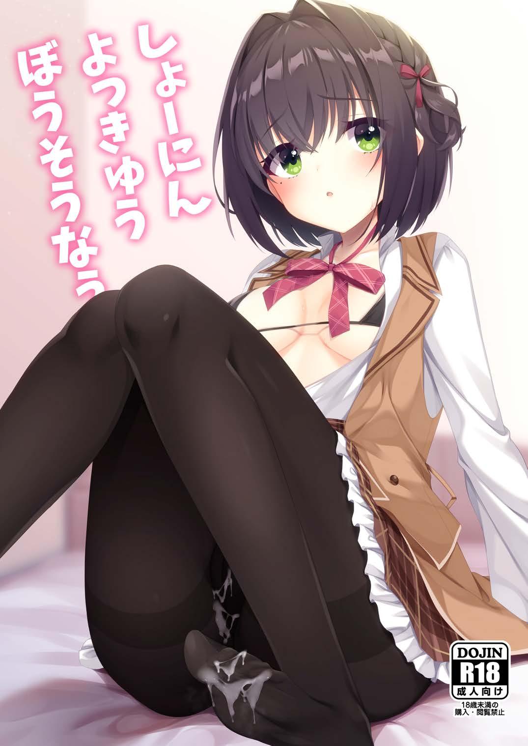 Shounin Yokkyuu Bousou Now! - Страница 1