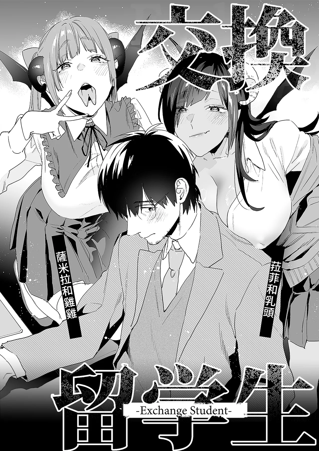 Koukan Ryuugakusei - Exchange Student 2 -Amaama Succubus to Boku- | 異地交流生2-甜蜜魅魔與我- - صفحة 4
