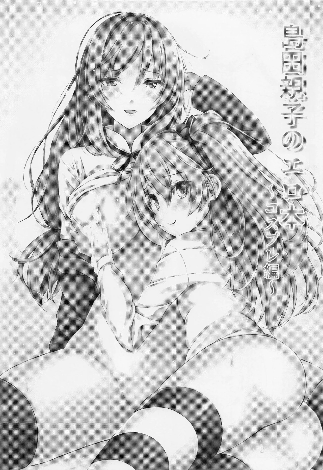Shimada Oyako no Ero Hon ~Cosplay Hen~ (Girls und Panzer)岛田母女的小黄本 - Cosplay篇（少女与战车）【个人汉化】 - Seite 2