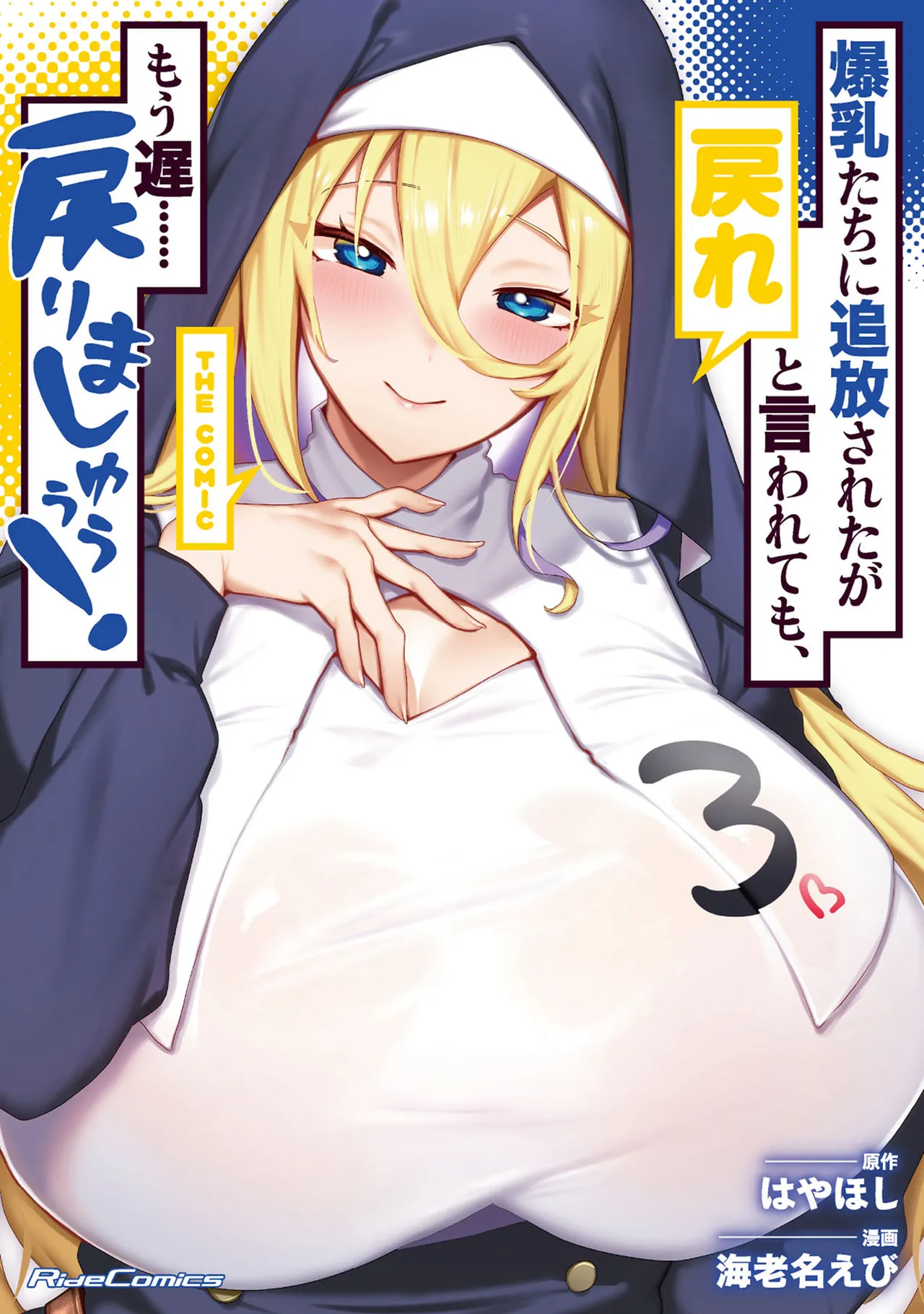 Bakunyuu-tachi ni Tsuihousareta ga Modore to Iwaretemo, Mou Oso...... Modorimashuuu! Volume 3 - Page 1