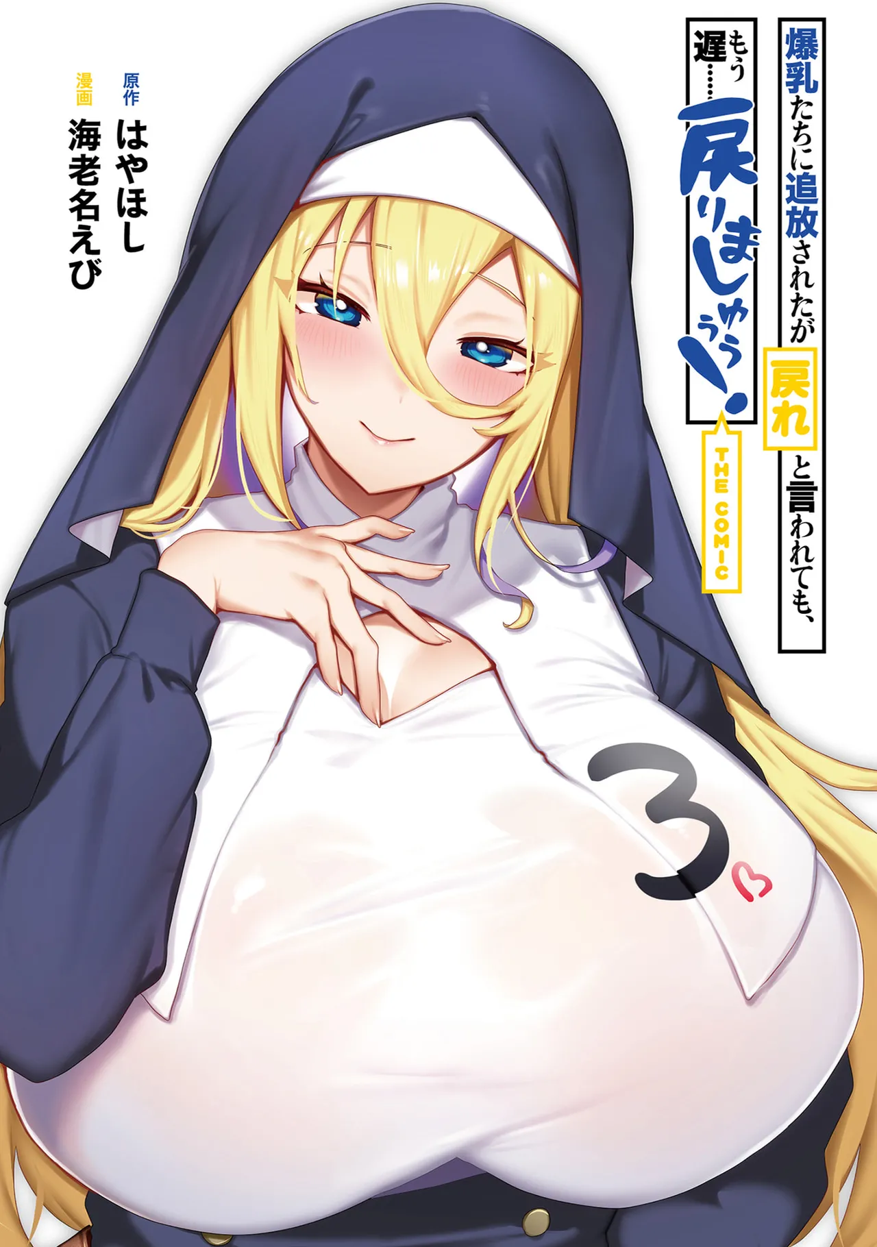 Bakunyuu-tachi ni Tsuihousareta ga Modore to Iwaretemo, Mou Oso...... Modorimashuuu! Volume 3 - Page 3