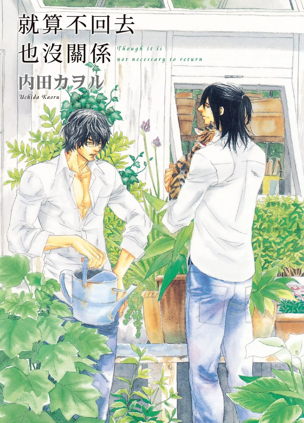 Kaeranakutemo Ii no Dakeredo︱就算不回去也没关系 [Chinese] 漫画家与经纪人系列 VOL.02 - Seite 1