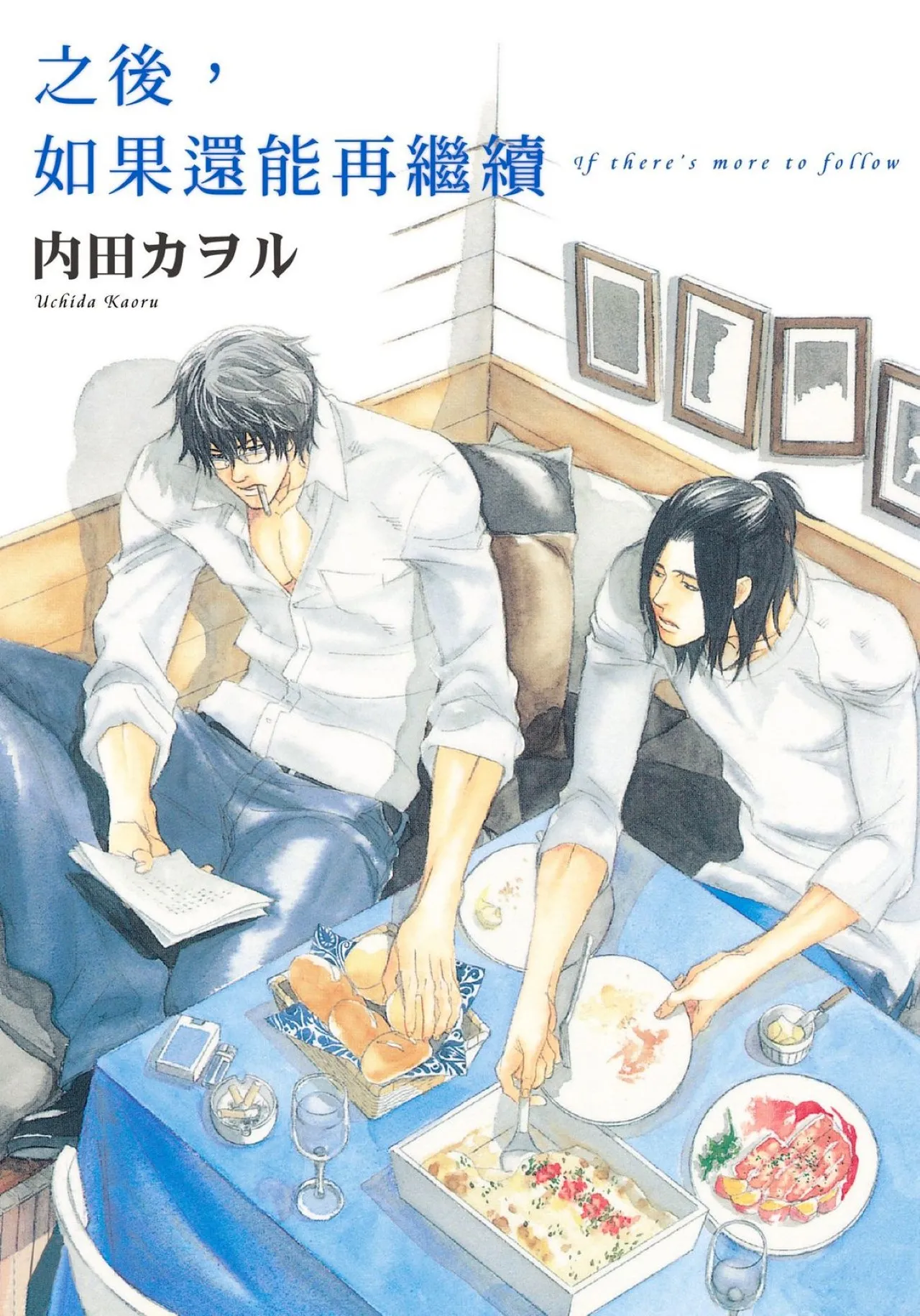 Soshite Tsuzuki ga Aru no Nara︱之后，如果还能再继续 [Chinese] 漫画家与经纪人系列 VOL.01 - Seite 1