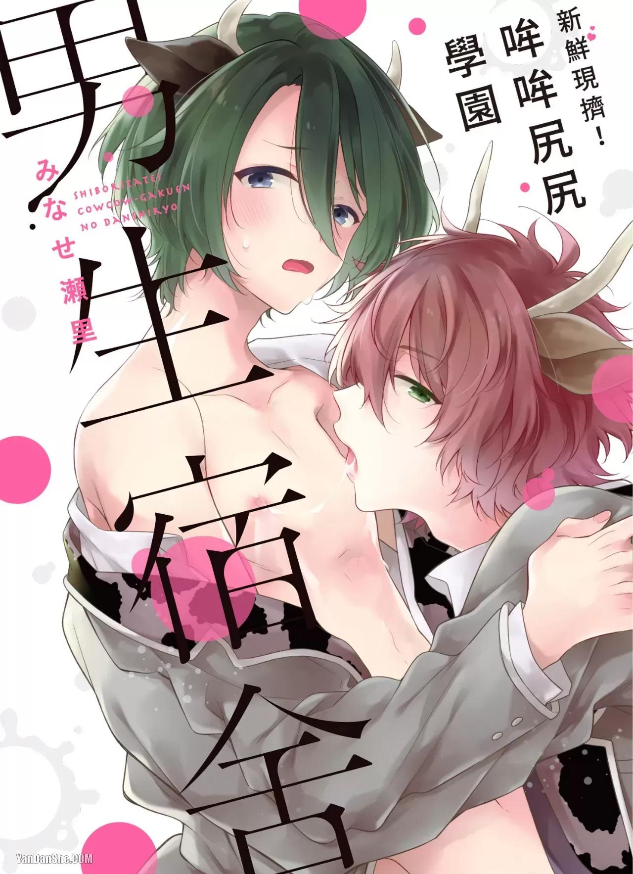 Shiboritate! Cow Cow Gakuen no Danshiryou︱新鲜现挤！哞哞尻尻学园男生宿舍 - Strona 1