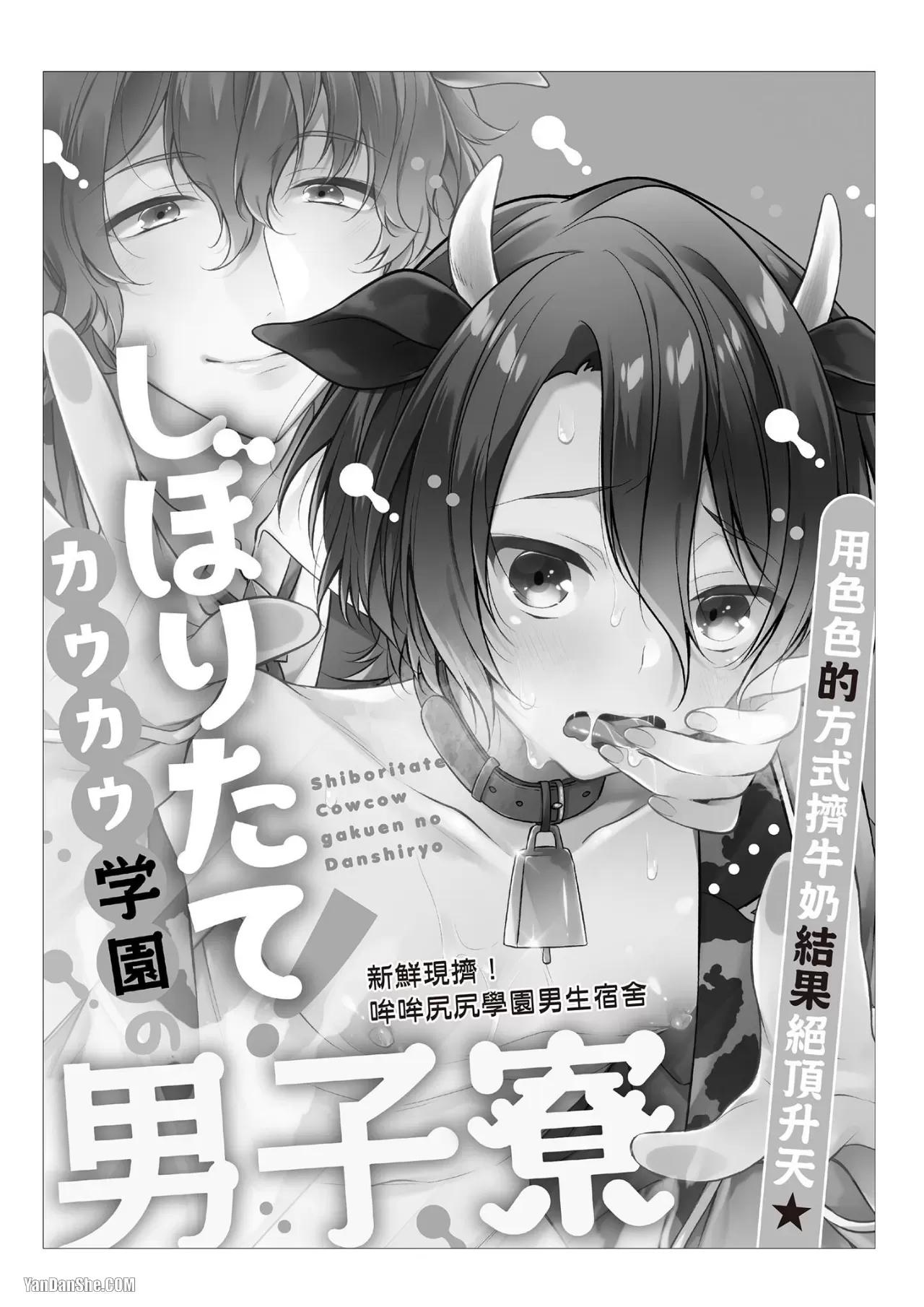 Shiboritate! Cow Cow Gakuen no Danshiryou︱新鲜现挤！哞哞尻尻学园男生宿舍 - Strona 2