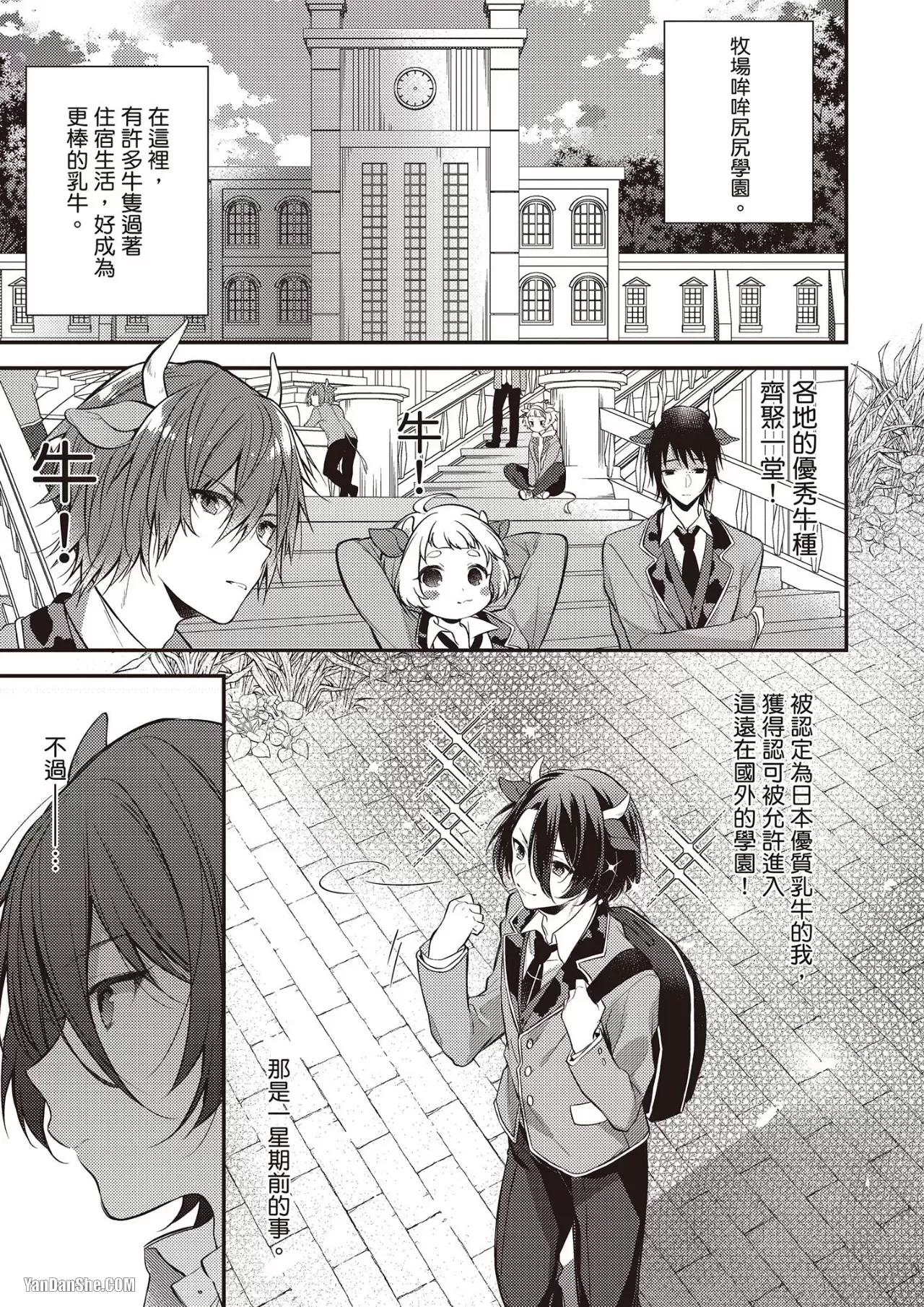 Shiboritate! Cow Cow Gakuen no Danshiryou︱新鲜现挤！哞哞尻尻学园男生宿舍 - Strona 3