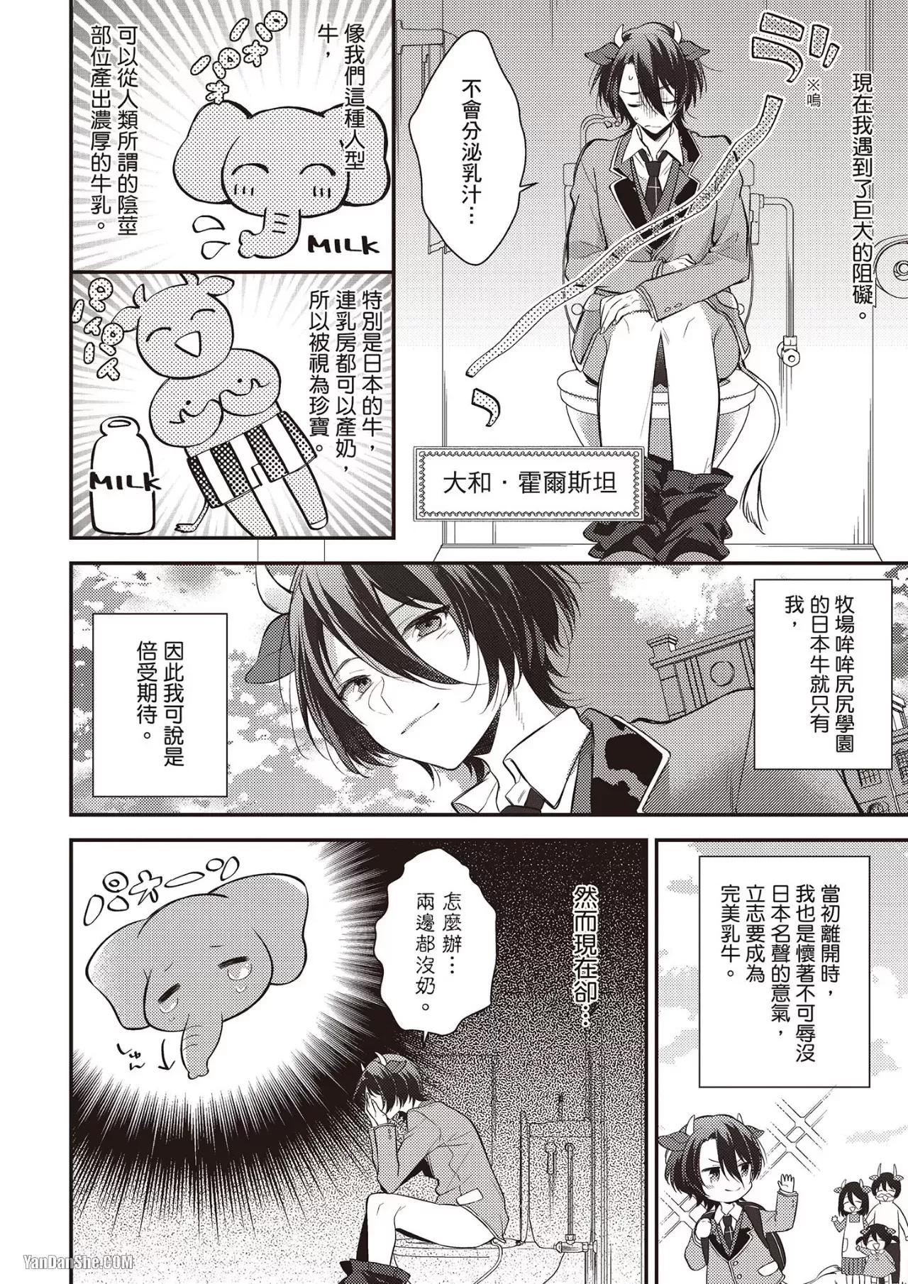 Shiboritate! Cow Cow Gakuen no Danshiryou︱新鲜现挤！哞哞尻尻学园男生宿舍 - Strona 4