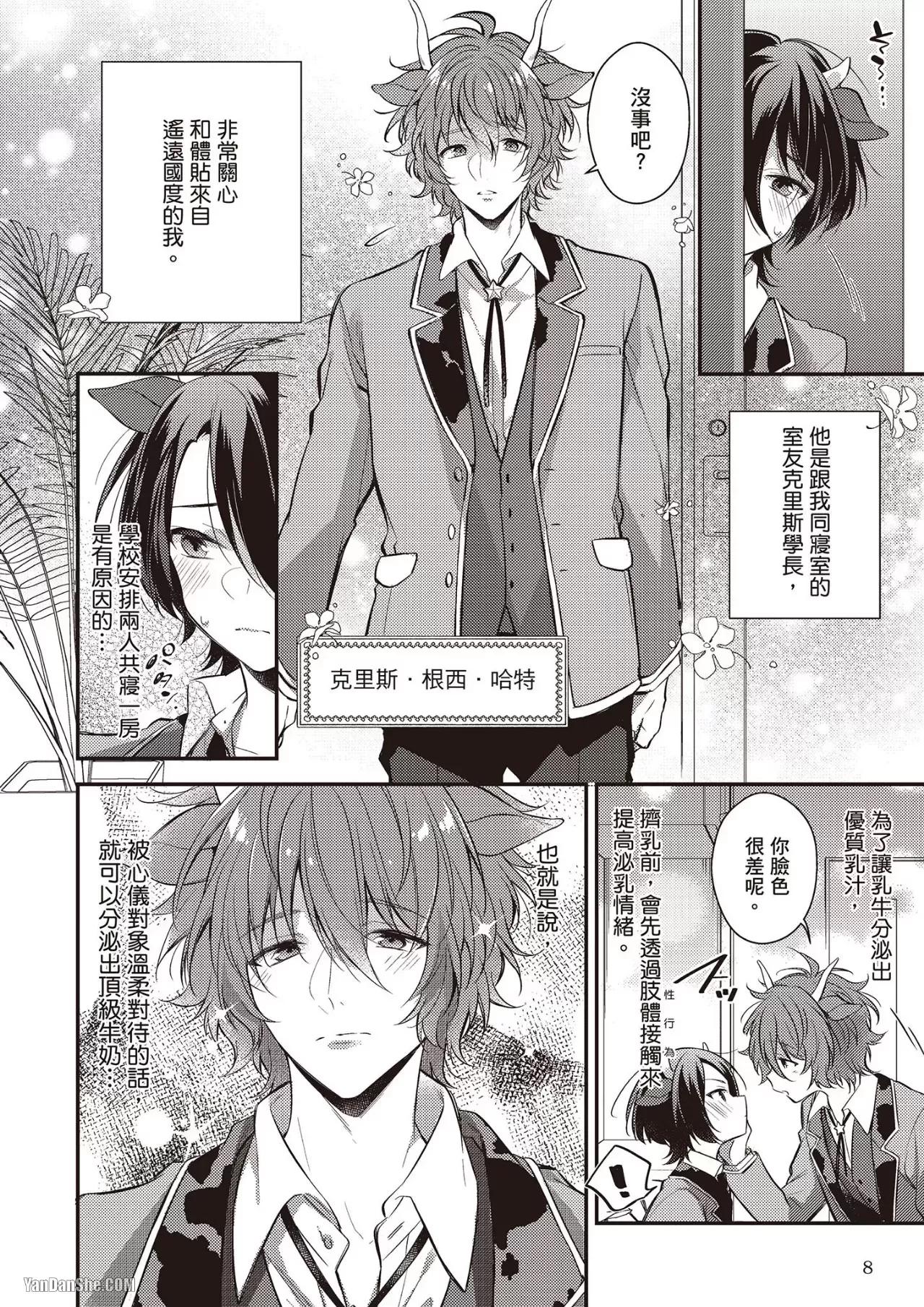 Shiboritate! Cow Cow Gakuen no Danshiryou︱新鲜现挤！哞哞尻尻学园男生宿舍 - Strona 6