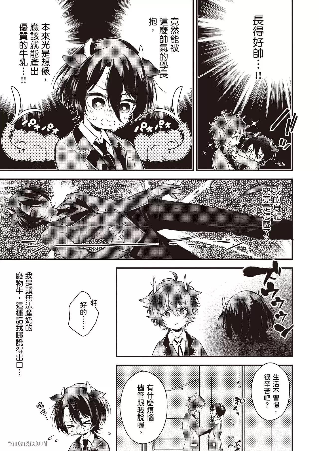 Shiboritate! Cow Cow Gakuen no Danshiryou︱新鲜现挤！哞哞尻尻学园男生宿舍 - Strona 7