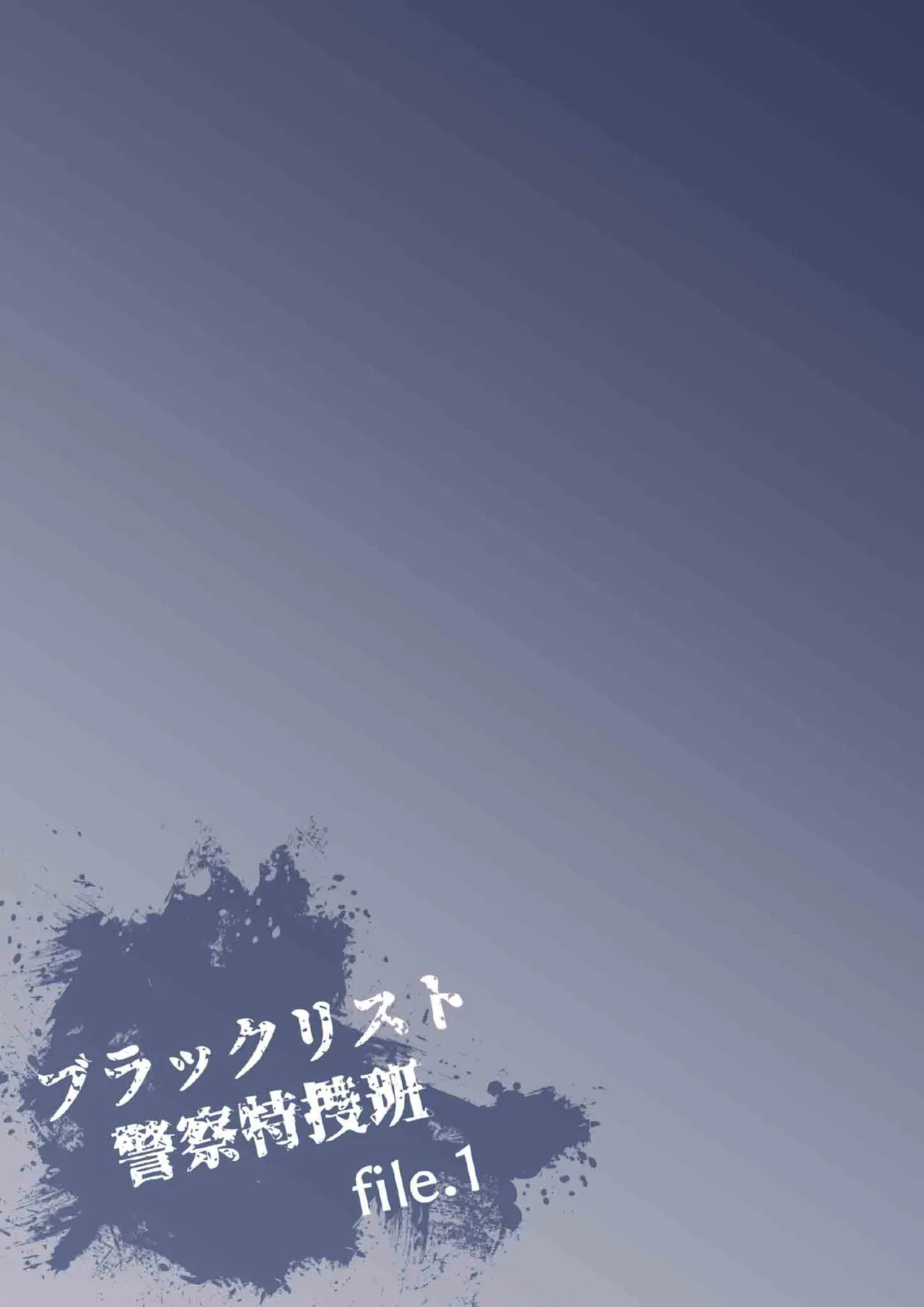 【青長花芽】ブラックリスト警察特捜班 file.1【chinese】【男男菊花香汉化】 - Seite 3