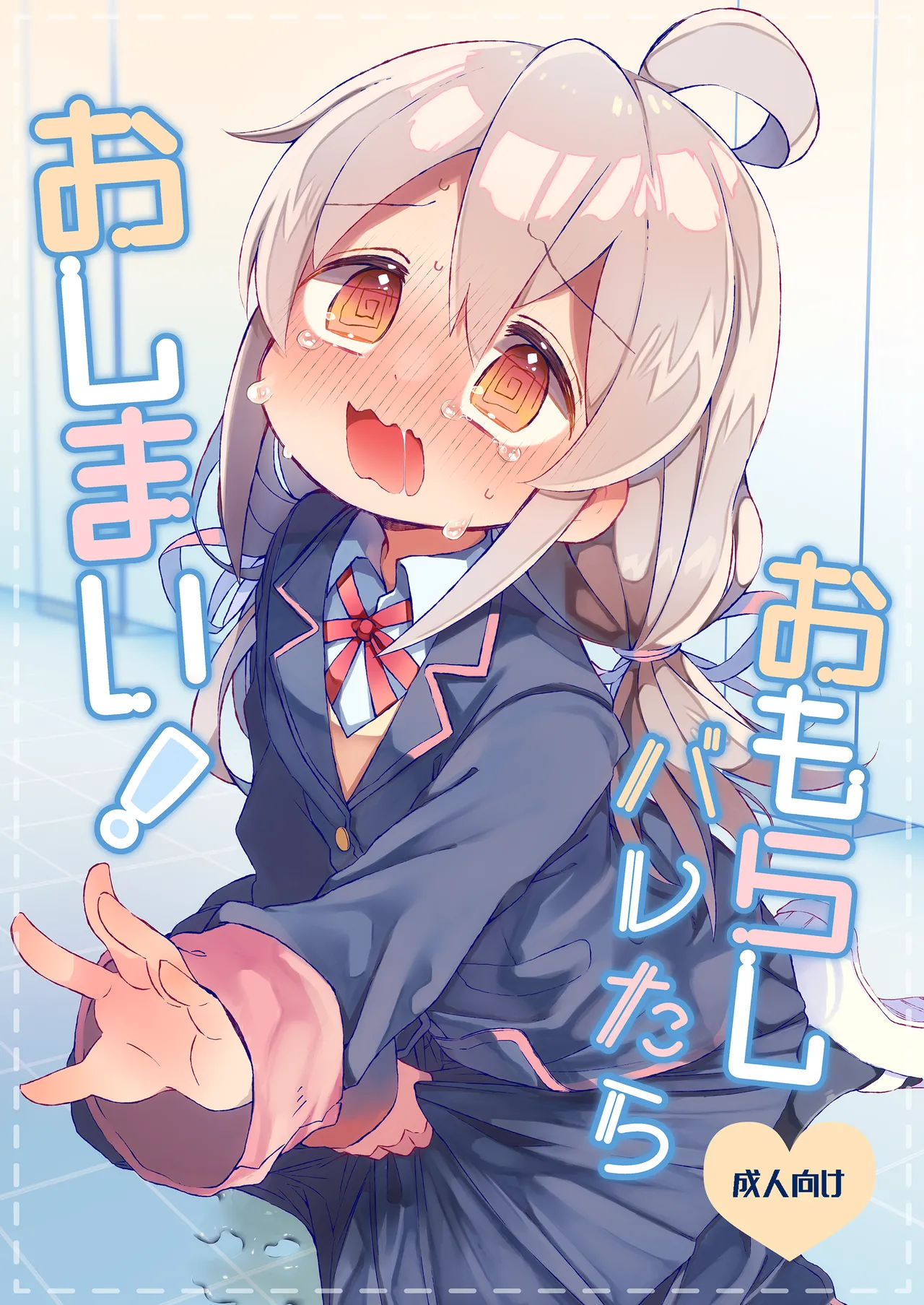 Omorashi Baretara Oshimai! - Seite 1