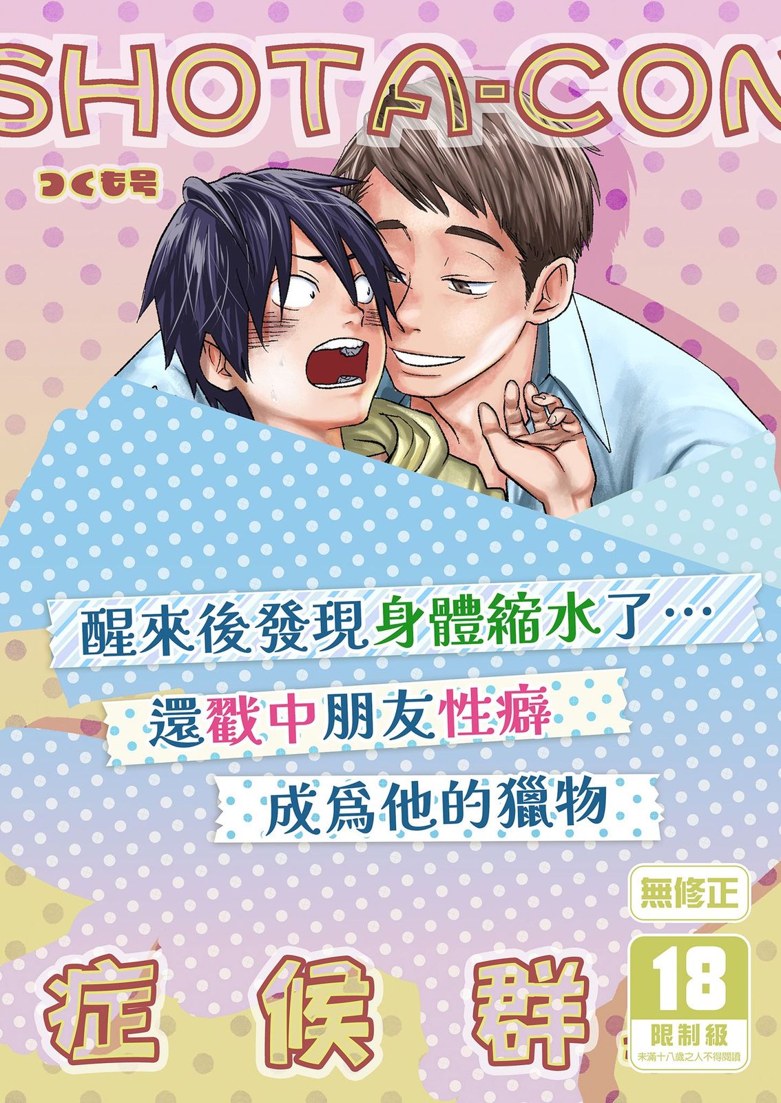 SHOTA-CON syndrome | SHOTA-CON 症候群 - Seite 2