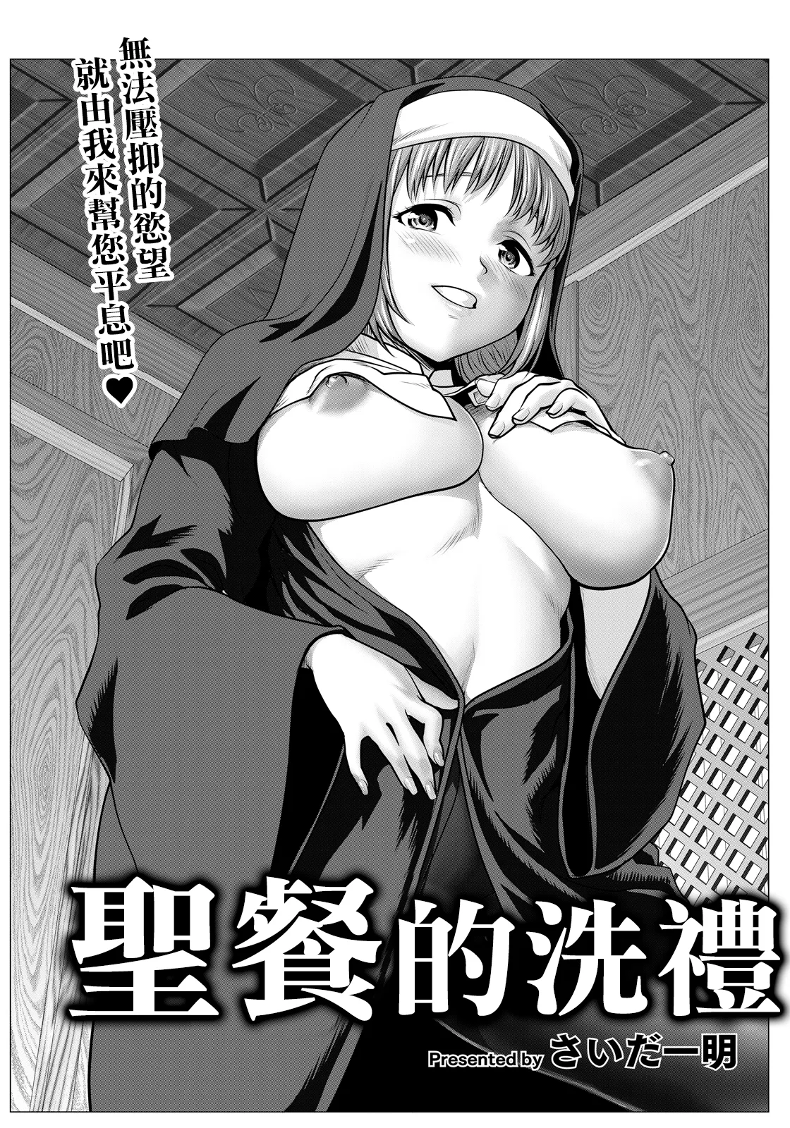 さいだ一明_性餐サクラメント~。 - Сторінка 2