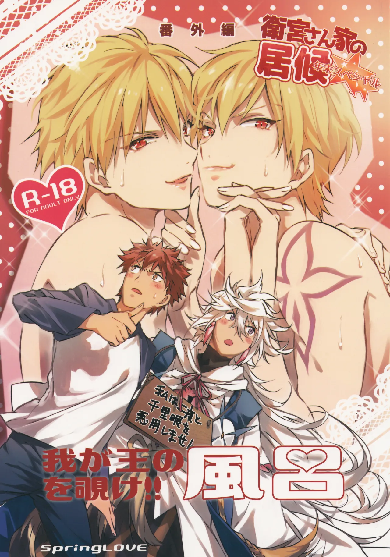 Emiya-san-ka no Isoro Nenmatsu SP Bangaihen Waga O no Furo wo nozoke!! - পৃষ্ঠা 1