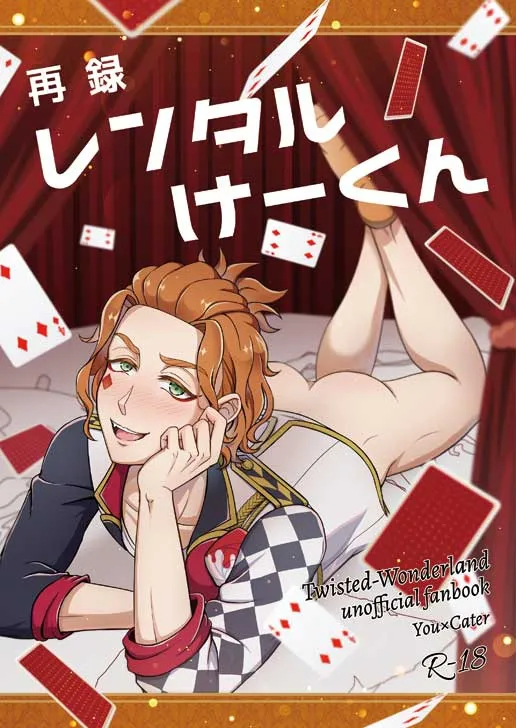 再録レンタルけーくん - Страница 1