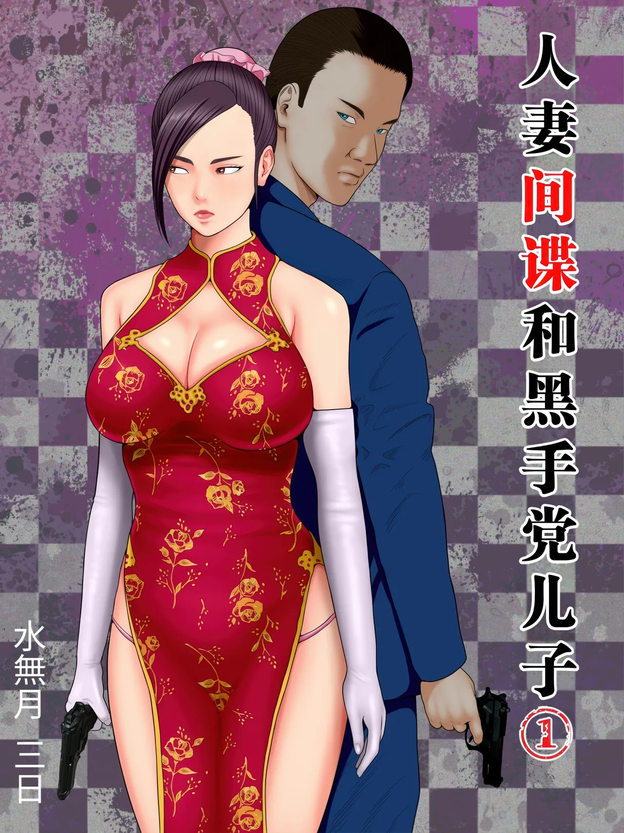 人妻スパイとマフィアの息子 1-3全 - Page 1