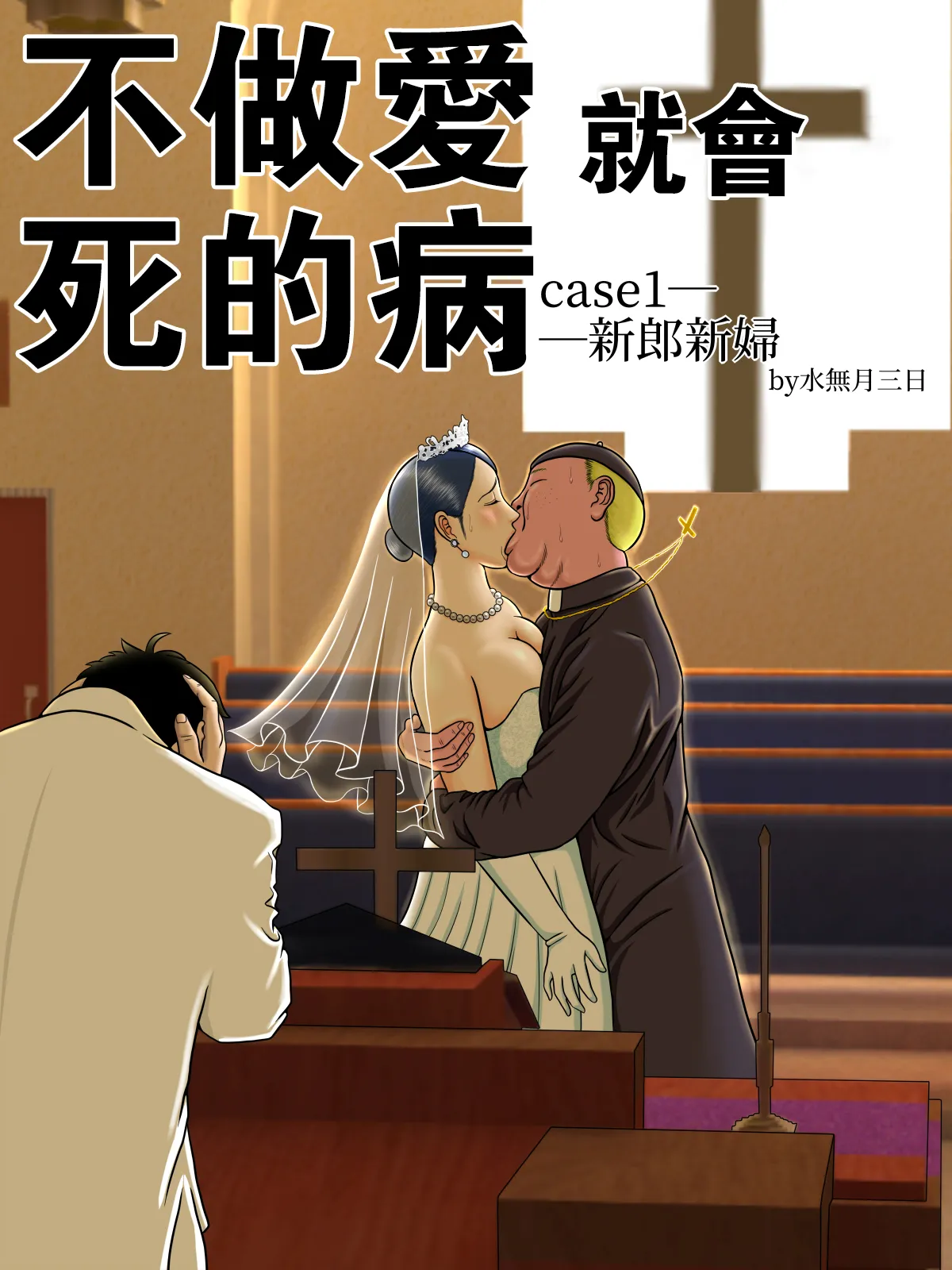 セックスしないと死ぬ病 1~6 - Página 5