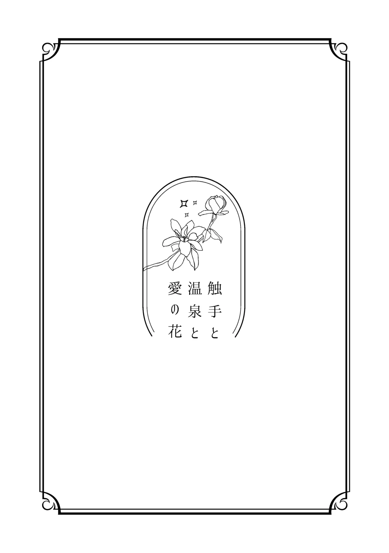 触手と温泉と愛の花 - Страница 2