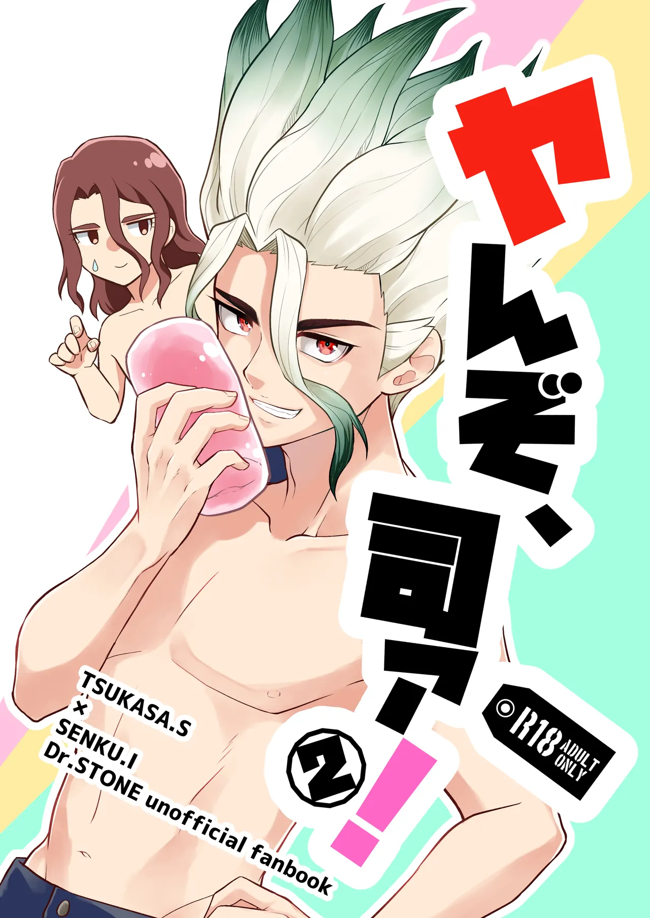 ヤんぞ、司ァ！２ - Strona 1