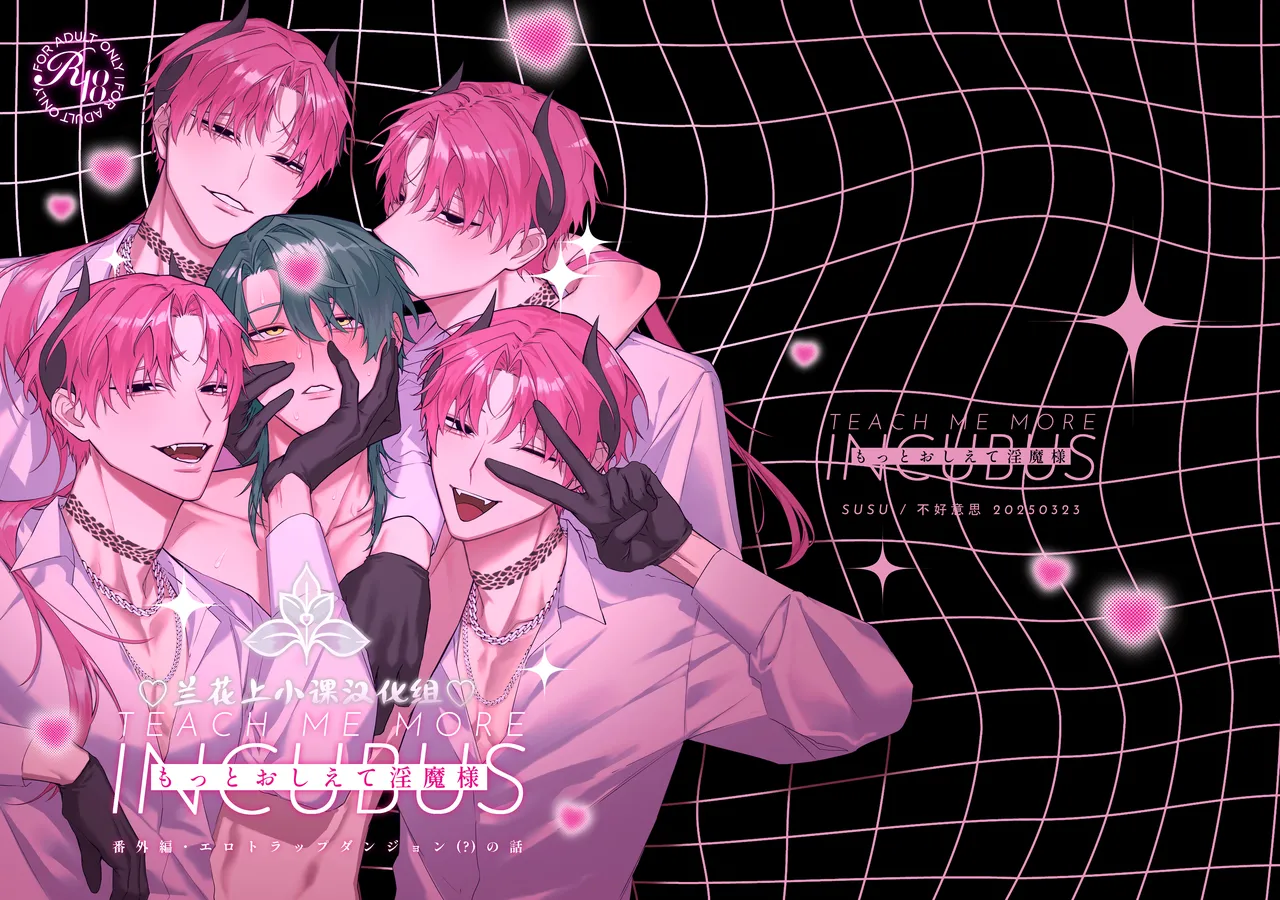 Motto Oshiete Inma-sama: Ero Torappu Danjon (?) no Hanashi | 请告诉我更多，淫魔大人：关于色情陷阱地下城(?)的故事 - Seite 1