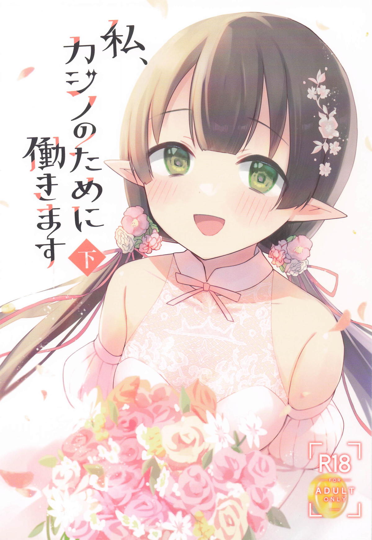 Watashi, Casino no Tame ni Hatarakimasu Ge - Страница 1