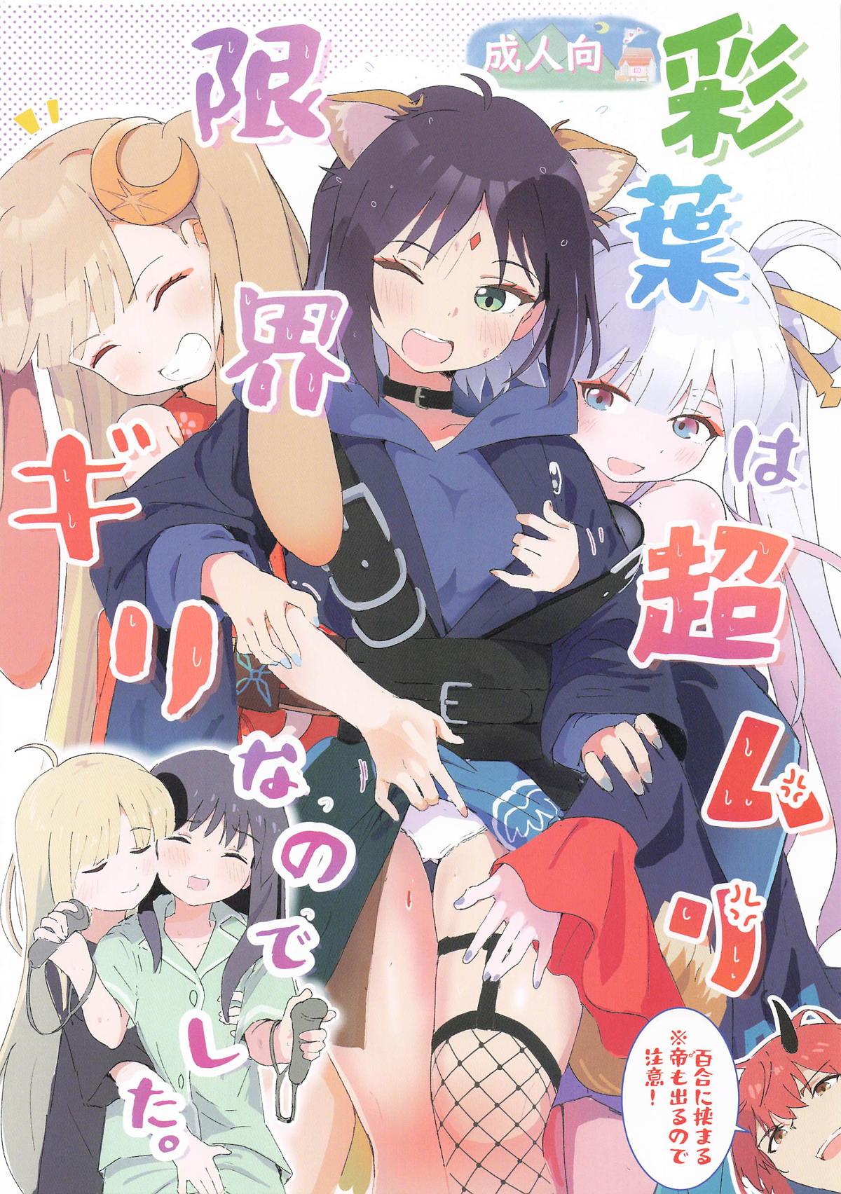 Iroha  wa  Cho Muri Genkai Giri  Nanodeshita. - صفحة 1