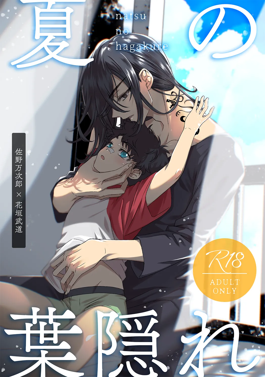 夏の葉隠れ - Página 1