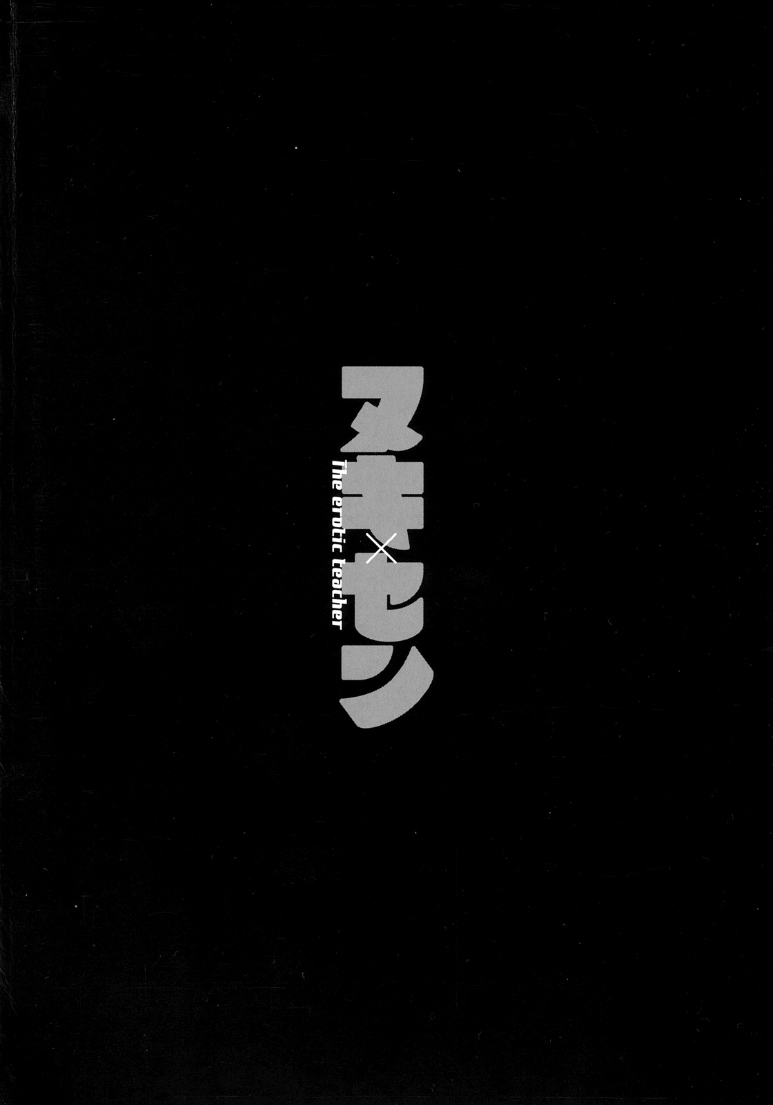 ヌキ×セン（Chinese）【更新中】 - Pagina 4