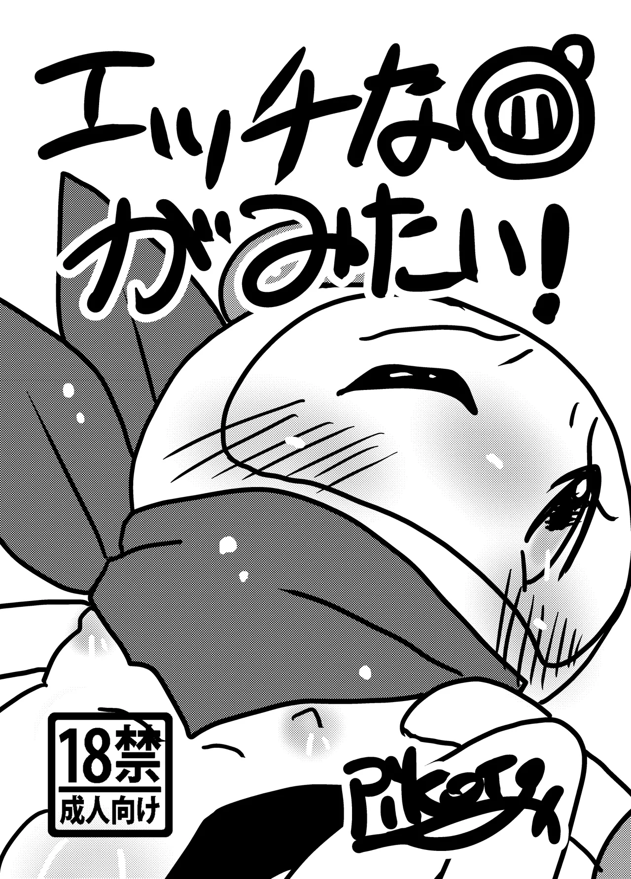 Ecchi na Bomtai ga Mitai! - Page 1