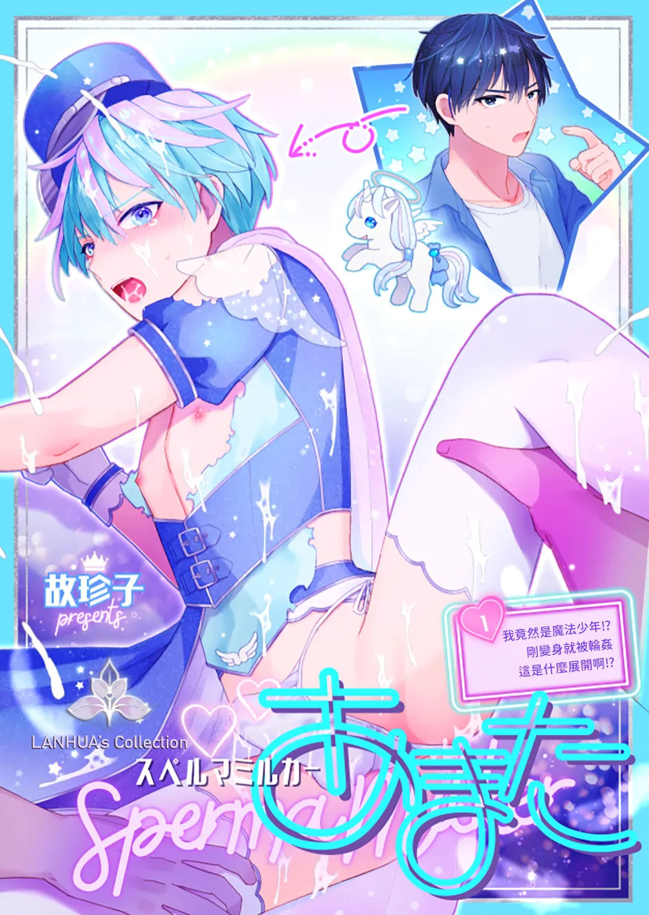 Sperma Milker Amata ~Ore ga Mahou Shounen!? Ikinari Mob Ra tte Douiu Koto!?~  | 我竟然是魔法少年！？1-刚变身就被轮奸～ - Seite 1