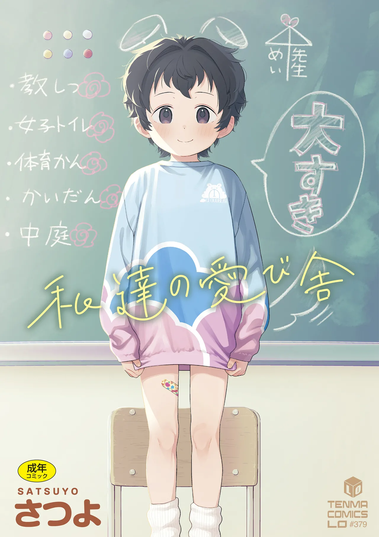 私達の愛び舎 - Page 1