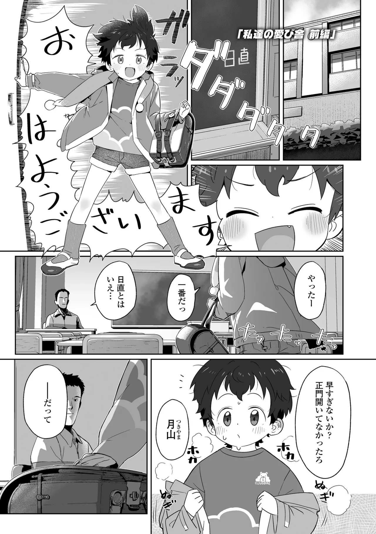 私達の愛び舎 - Page 3