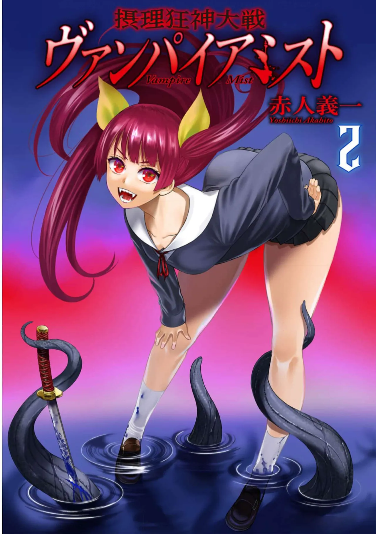 Setsuri Kyo Shin Taisen Vampire 01-02 - পৃষ্ঠা 1