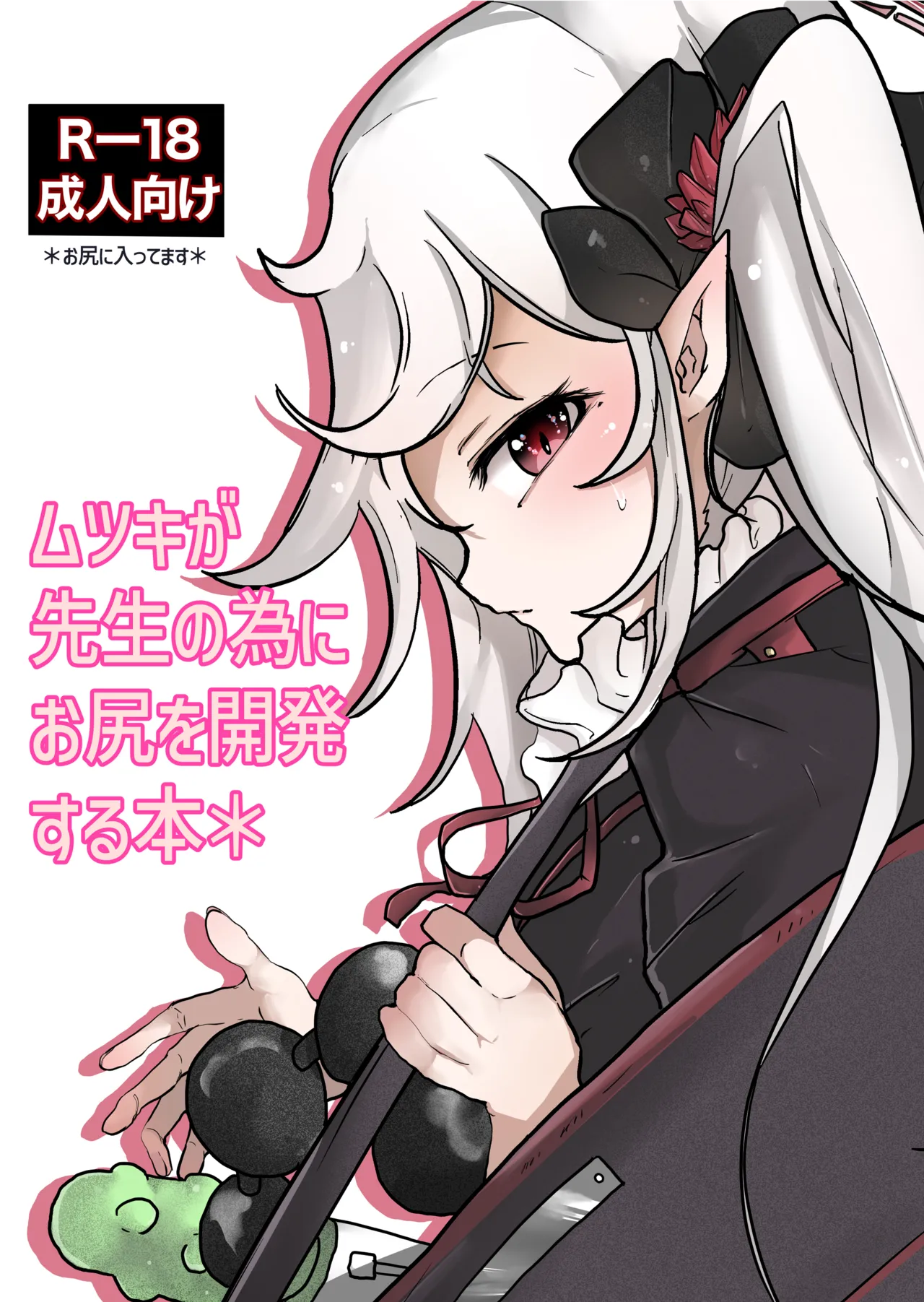 Mutsuki ga Sensei no Tame ni Oshiri o Kaihatsu Suru Hon - 页 1