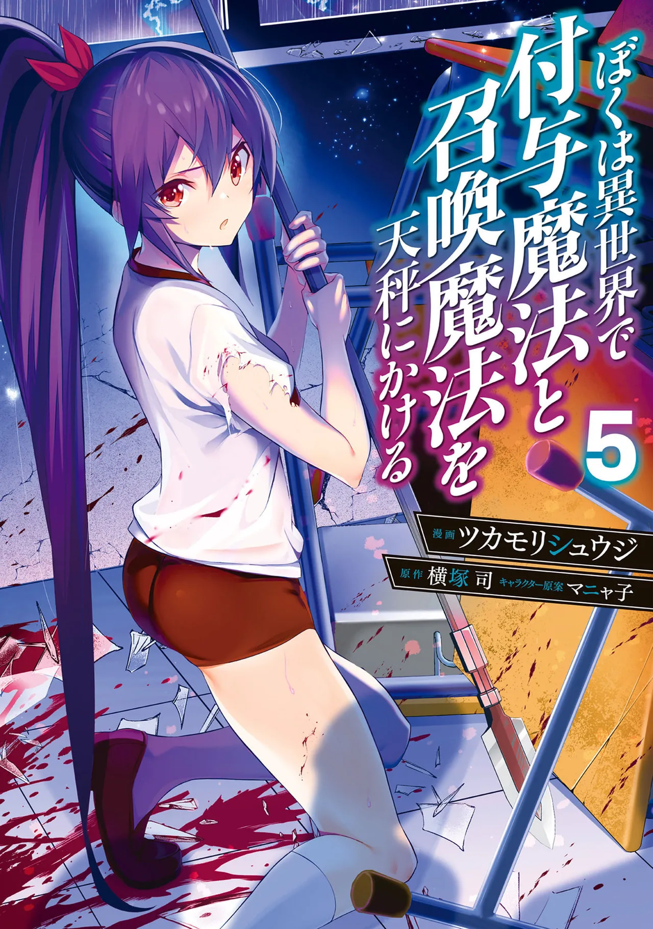ぼくは異世界で付与魔法と召喚魔法を天秤にかける 第05巻 - صفحة 1