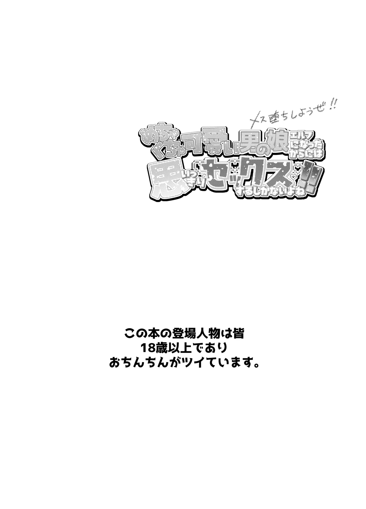 Mechakucha Kawaii Otokonoko Elf ni nattakara ni wa Omoikkiri Sex suru shikanai yo ne! - Page 3