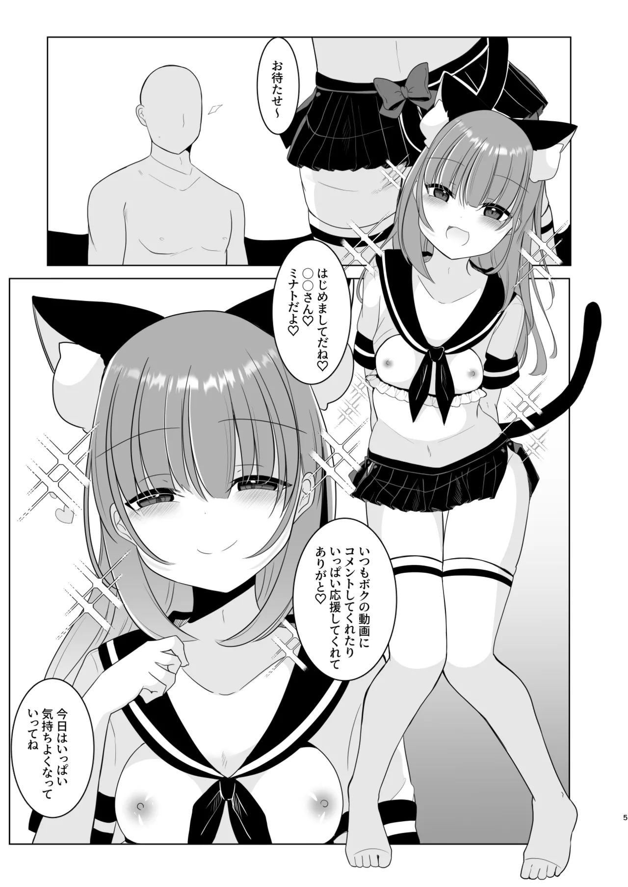 大人気男の娘インフルエンサーミナトくんの個別ファンミ ～ガチ勢だけが体験できる“特別えっち”～ - Página 5