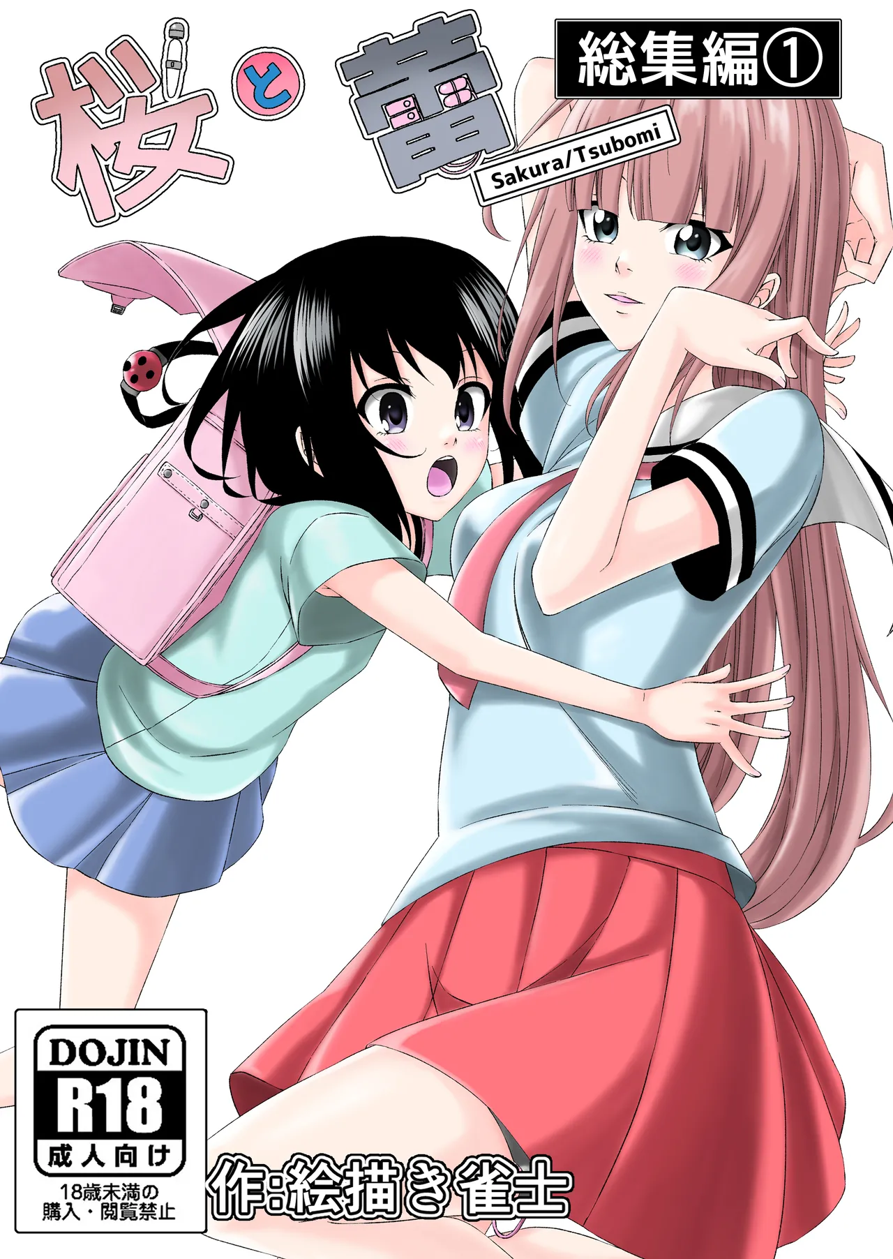 Sakura/Tsubomi Soushuuhen - 页 1