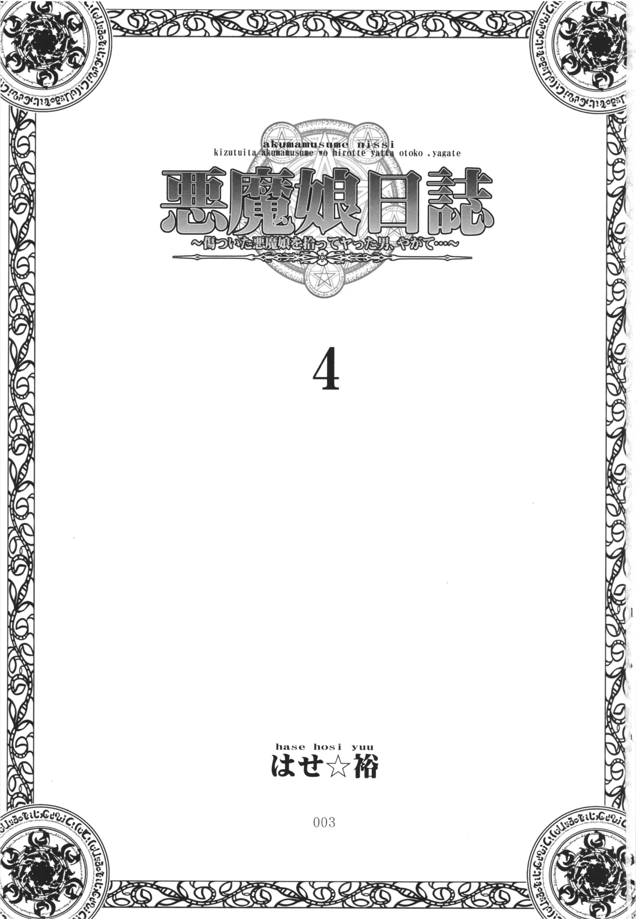 Akuma Musume Nisshi ~Kizutsuita Akuma Musume o Hirotte Yatta Otoko, Yagate...~ Vol.4 - Seite 2