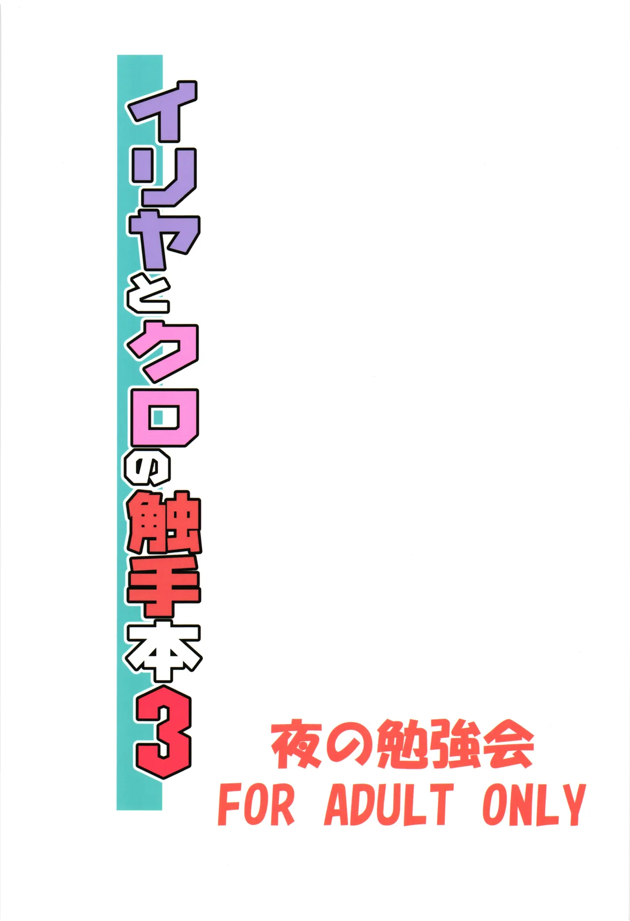 Illya to Kuro no Shokushubon 3 - Seite 2