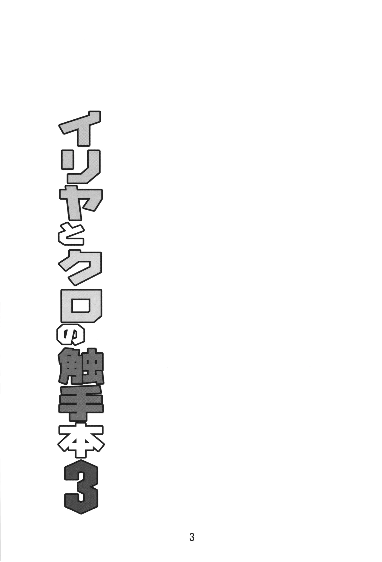 Illya to Kuro no Shokushubon 3 - Seite 3