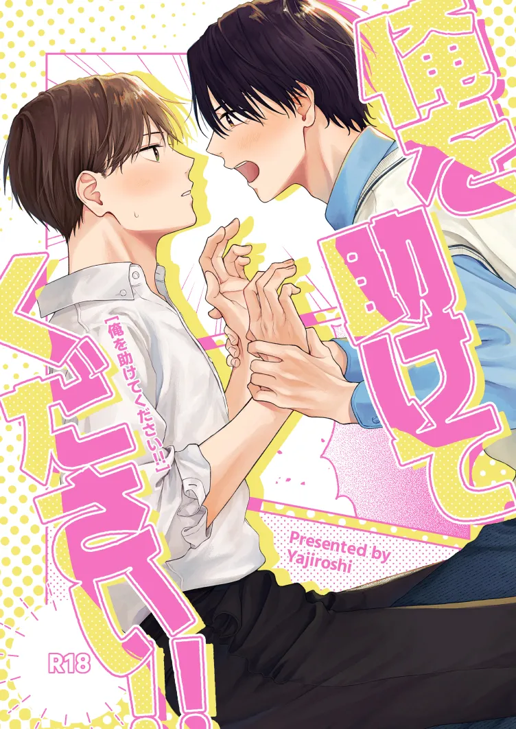 俺を助けてください！！ - Página 1