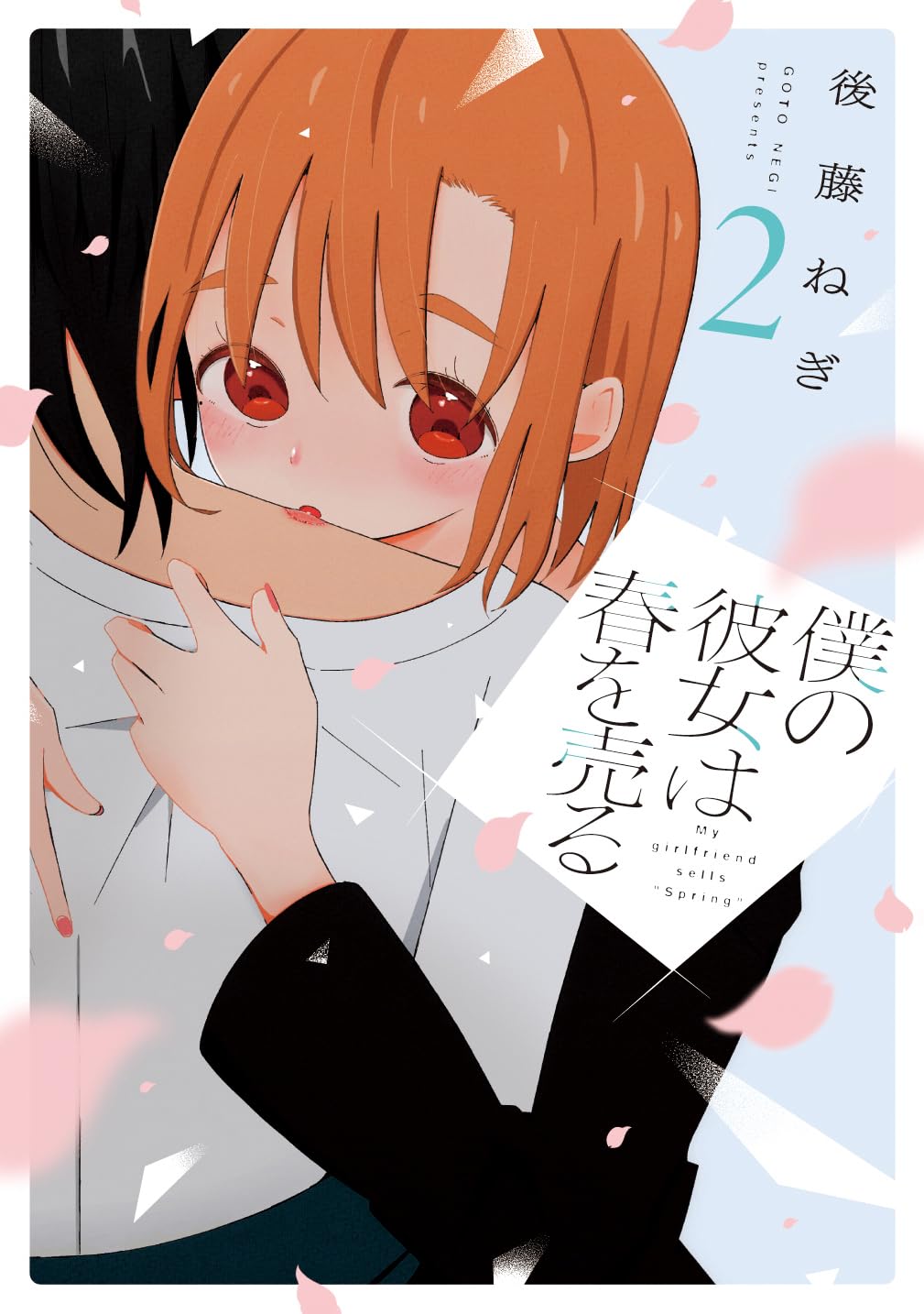 Boku no Kanojo wa Haru wo Uru (My Girlfriend Sells Spring) 18 - Seite 1