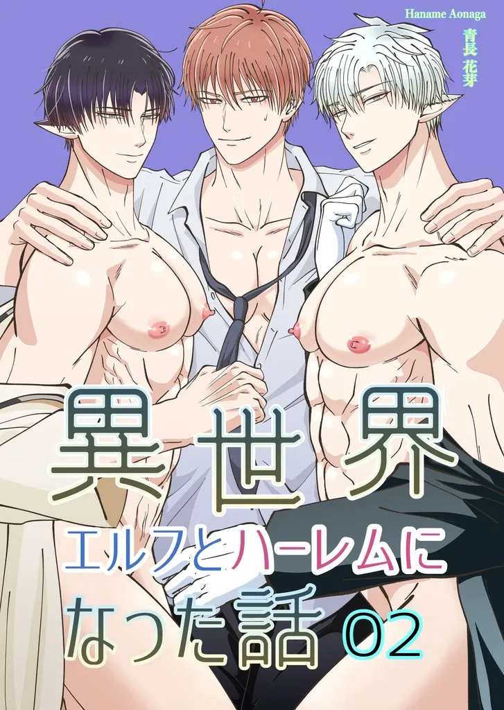 【青長花芽】異世界エルフとハーレムになった話02 - Strona 1