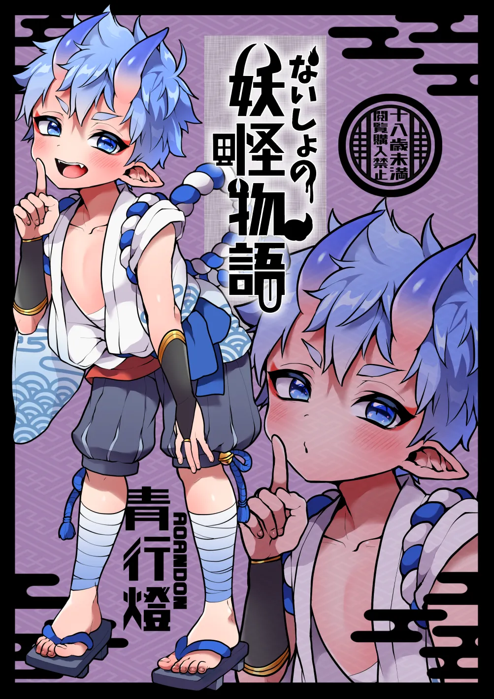Naisho no youkai monogatari - صفحة 1